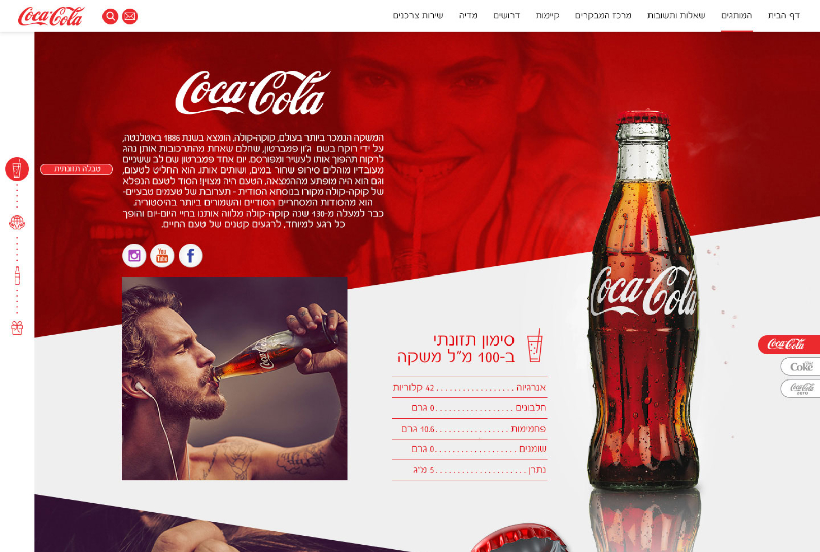 עיצוב אתר לקוקה קולה ישראל